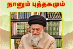 Sri Lanka: Imam Chameneis Aussagen über „das Lesen von Büchern“ ins Tamalische übersetzt und veröffentlicht
