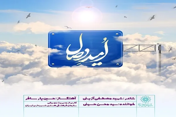 نماهنگ «امید وصال» منتشر شد + فیلم