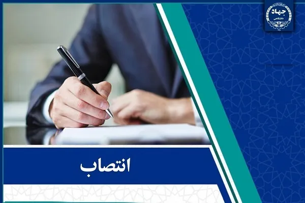 انتصاب مدیران کل معاونت آموزشی جهاددانشگاهی