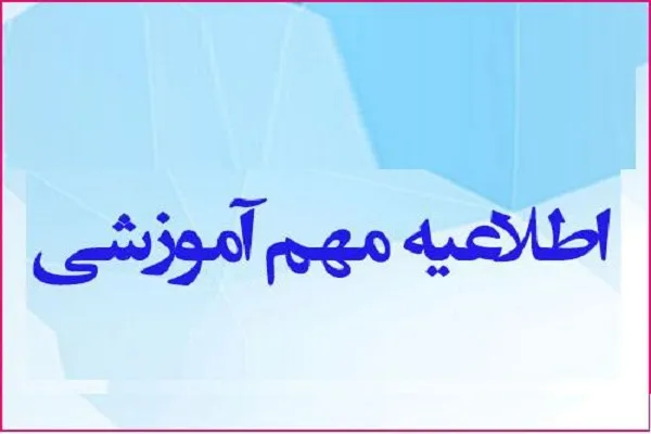 ارائه دروس حضوری جامعةالزهرا(س) در تمام مقاطع به صورت غیرحضوری