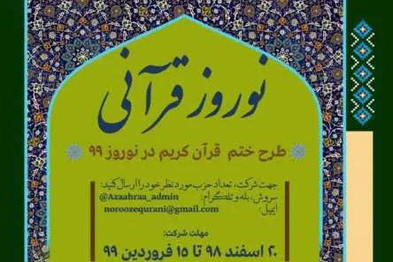 پویش نوروز قرآنی دانشگاه شریف راه‌اندازی شد