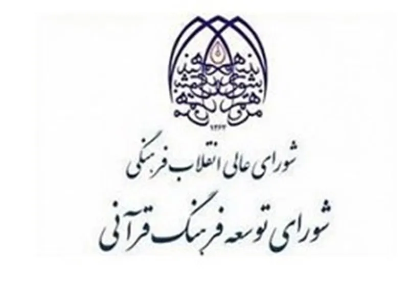 وعده‌های غیرعملی شورای توسعه فرهنگ قرآنی همچنان ادامه دارد