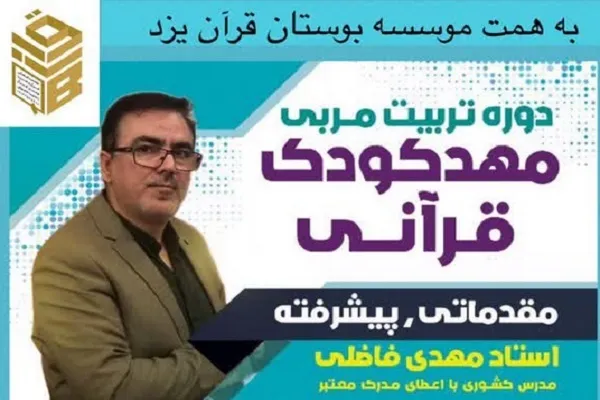 برگزاری دوره تربیت مربی مهد کودک قرآنی در یزد