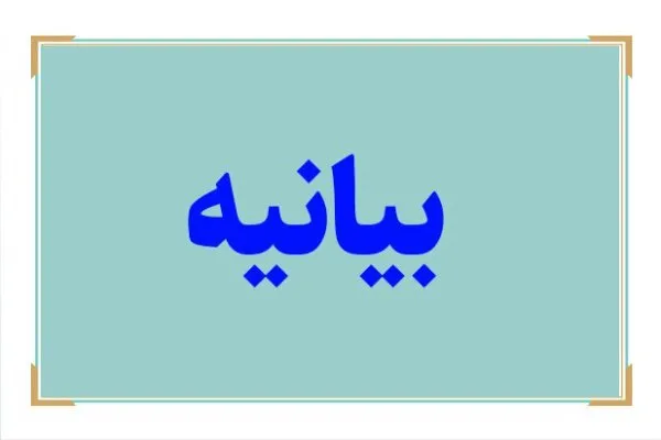بیانیه رؤسای دانشگاه‌های علوم پزشکی در محکومیت آشوب و ترور