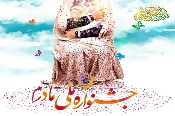 مشارکت ۱۶ هزار نفر در جشنواره ملی «مادرم»
