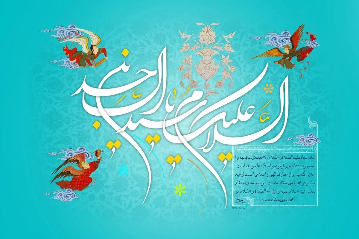 Anniversario nascita Imam Sajjad (AS)