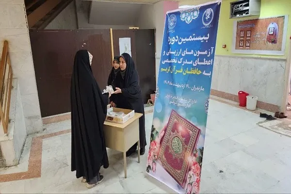 بیستمین دوره آزمون ارزیابی و اعطای مدرک تخصصی به حفاظ قرآن کریم در مازندران