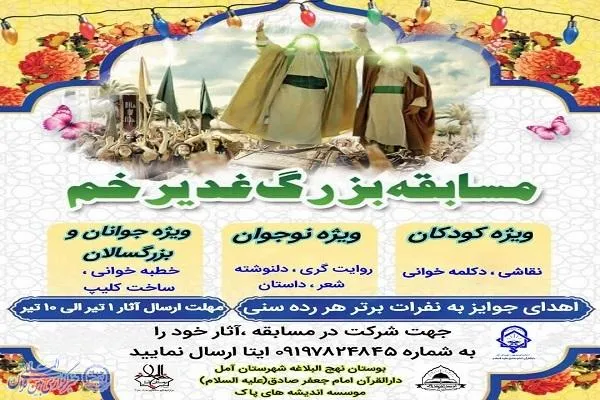 مسابقه «غدیر خم» در آمل برگزار می‌شود