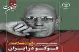 برگزاری نشست «ایران‌شناخت» با موضوع «فوکو در ایران»