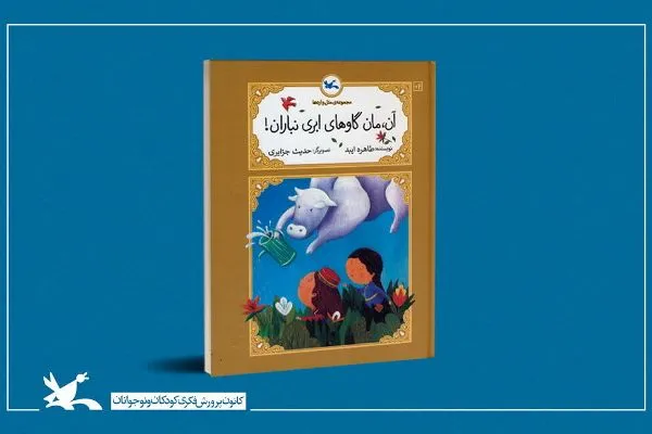 «آن، مان گاوهای ابری نباران!» منتشر شد