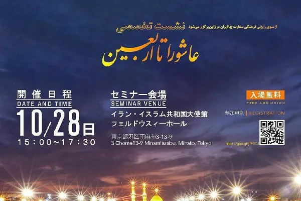 برگزاری نشست «عاشورا تا اربعین» در ژاپن