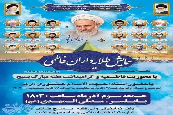 همایش طلایه‌داران فاطمی در بابلسر برگزار می‌شود
