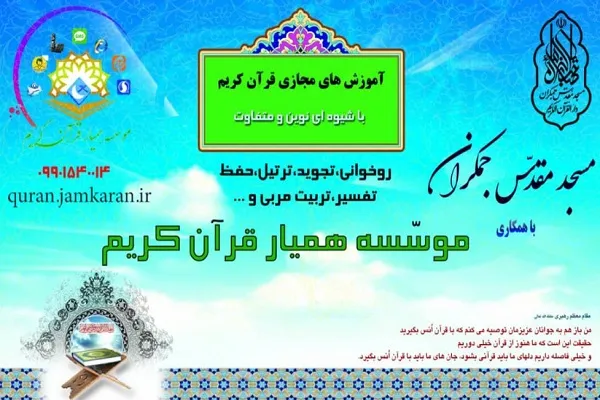 دعوت به همکاری مؤسسه همیار قرآن قم