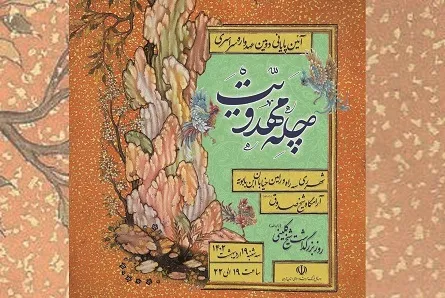 اختتامیه دومین عهدواره چله مهدویت برگزار می‌شود