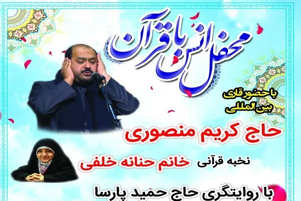 حضور کریم منصوری در محفل قرآنی کرج