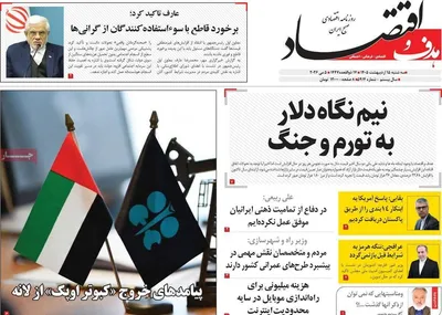 صفحات نخست روزنامه‌های سه‌شنبه ۱۵ اردیبهشت ۱۴۰۵