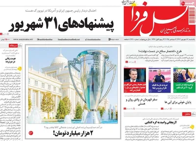 صفحه نخست روزنامه‌های یکشنبه ۱۶ شهریور ۱۴۰۴