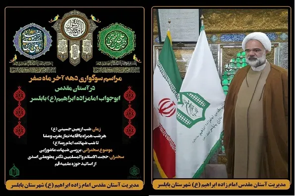 برگزاری سوگواری دهه آخر صفر در امامزاده ابراهیم(ع) بابلسر