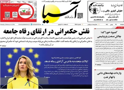 صفحات نخست روزنامه‌های ‌دوشنبه ۲۷ بهمن ۱۴۰۴