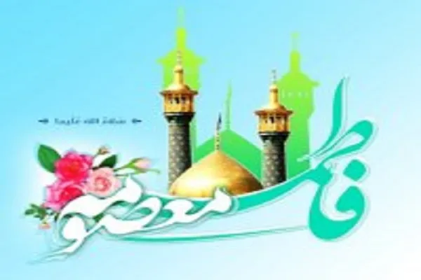 جشن میلاد حضرت معصومه(س) در شهرضا/ کلاس‌های تابستانی برای مادران