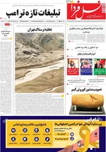 صفحه نخست روزنامه‌های ‌شنبه ۱۷ آبان ۱۴۰۴
