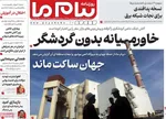 صفحات نخست روزنامه‌های دوشنبه ۱۷ فروردین ۱۴۰۵