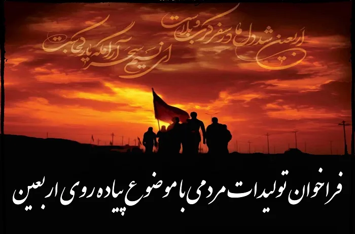 فراخوان جشنواره «پیاده‌روی اربعین» در چهارمحال و بختیاری