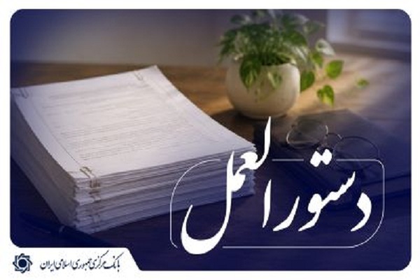 اصلاحیه «آیین‌نامه اجرایی پذیرش اوراق گام در دستگاه‌های اجرایی» ابلاغ شد