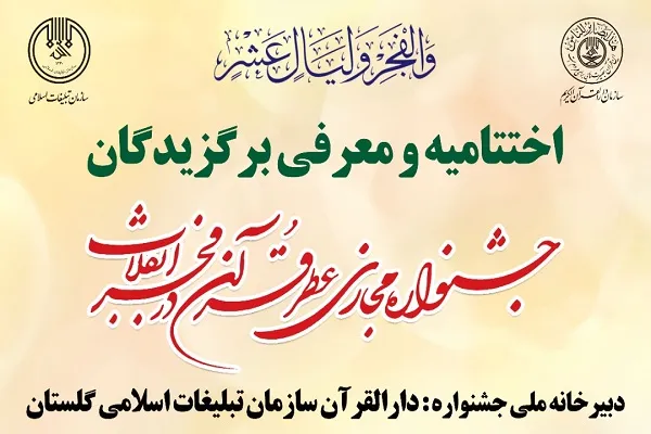 جشنواره مجازی «عطر قرآن در فجر انقلاب» به کار خود پایان داد + اسامی برگزیدگان