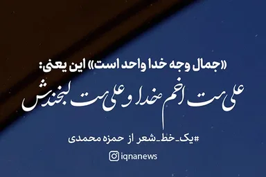 طرح | علی‌ست اخم خدا و علی‌ست لبخندش