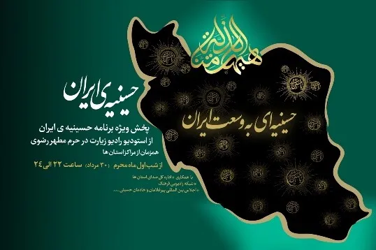 همراه با «حسینیه ایران» در رادیو زیارت