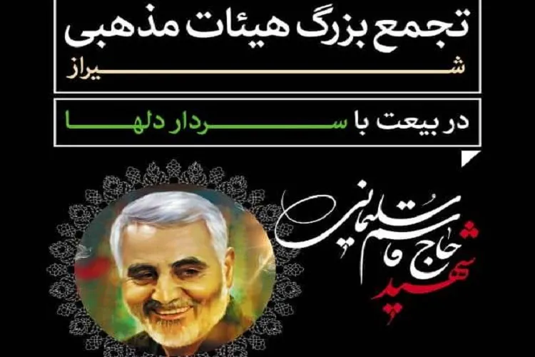 تجمع هیئات مذهبی شیراز در بیعت با سردار دل‌ها برگزار می‌شود