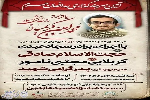 یادبود روحانی شهید «محمدامین کریمیان» در قائم‌شهر برگزار می‌شود