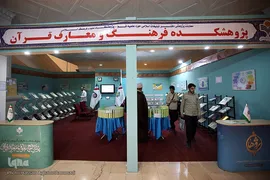 هشتمین شب نمایشگاه بین‌المللی قرآن کریم