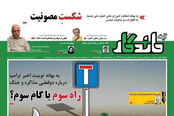 بررسی فرصت‌های ساخت داخل و رونق تولید در شماره جدید «آیت ماندگار»