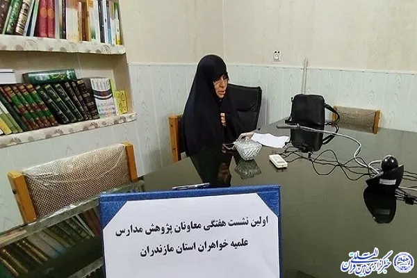 اولین نشست هفتگی معاونان پژوهش مدارس علمیه بانوان مازندران برگزار شد
