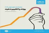 معرفی کتاب «چشم‌انداز منابع جهانی ۲۰۲۴»