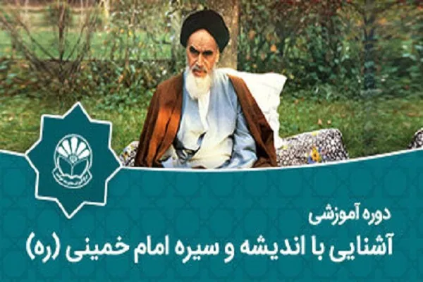 دوره آموزشی «آشنایی با اندیشه و سیره امام خمینی(ره)» در کردستان برگزار می‌شود