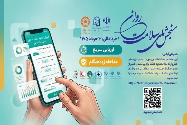 سلامت روان خود را علمی بسنجید + لینک سنجش
