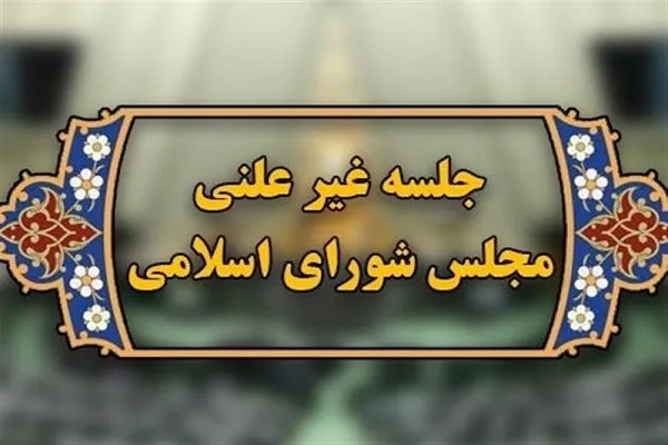 برگزاری نشست غیرعلنی مجلس برای بررسی مذاکرات
