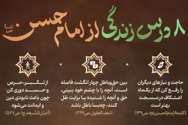 اینفوگرافیک | ۸ درس زندگی از امام حسن(ع)