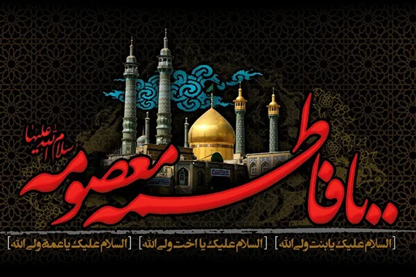 مراسم سوگواری وفات حضرت معصومه(س) در قزوین