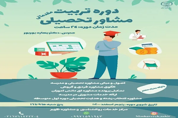 دوره تربیت مشاور تحصیلی برگزار می‌شود