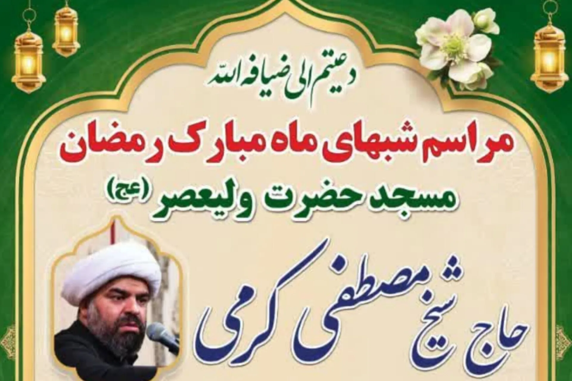 برگزاری مراسم مناجات‌خوانی و تفسیر قرآن در مسجد ولیعصر(عج)