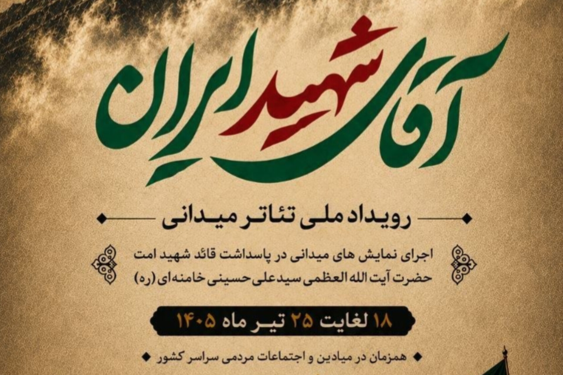 ارسالی/ برگزاری همزمان رویداد ملی تئاتر میدانی «آقای شهید ایران» در سراسر کشور