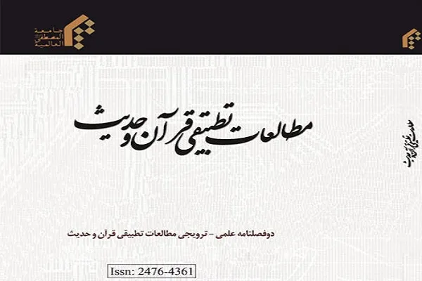 تحلیل آیات اعراف از منظر فریقین در «مطالعات تطبیقی قرآن و حدیث»