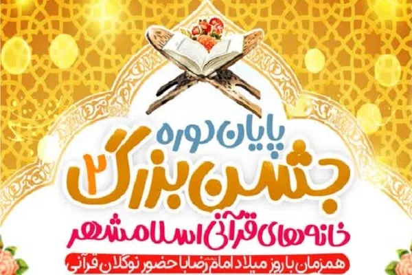 جشن پایان‌دوره خانه‌های قرآنی اسلام‌شهر برگزار می‌شود