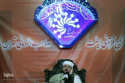 مجمع قرآنی هیئت صاحب الزمانی تهران