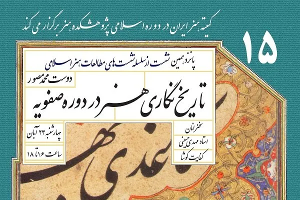 «تاریخ نگاری هنر در دوره صفویه؛ دوست محمد مصور» در پژوهشکده هنر