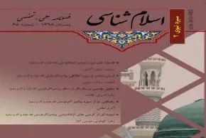 شماره جدید نشریه «اسلام‌شناسی» منتشر شد